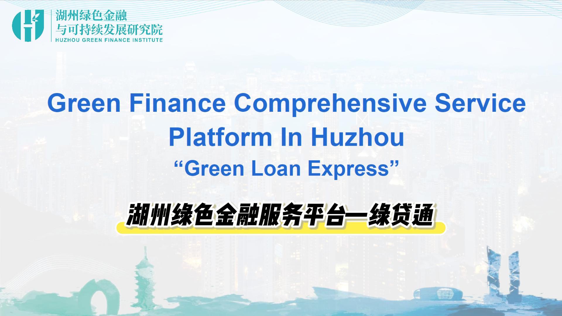 Green Finance Comprehensive ServicePlatform In Huzhou——Green Loan Express